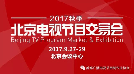 2017秋季北京电视节目交易会主体活动
